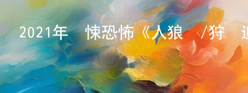 巢國琴的動漫綜藝大全,2021年驚悚恐怖《人狼惡/狩獵追殺》BD中英雙字迅雷下載_深夜電影